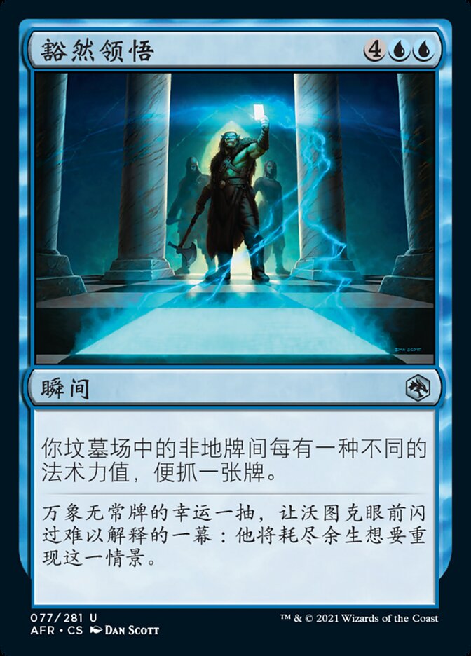 豁然领悟