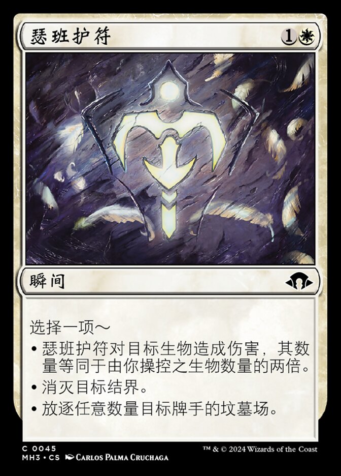 瑟班护符