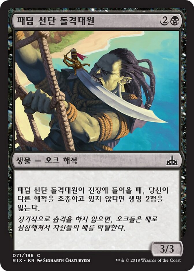 패덤 선단 돌격대원