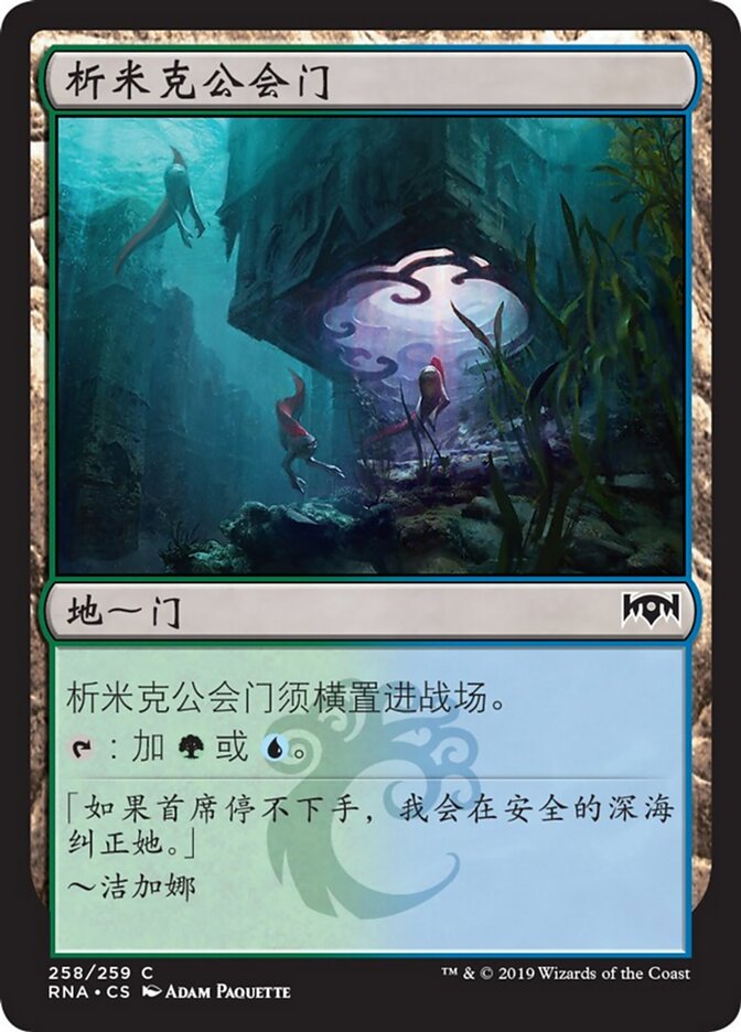 析米克公会门