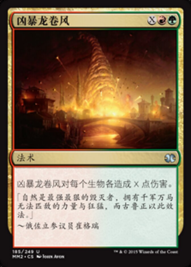 凶暴龙卷风