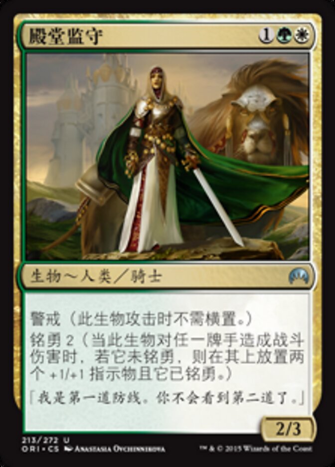 殿堂监守