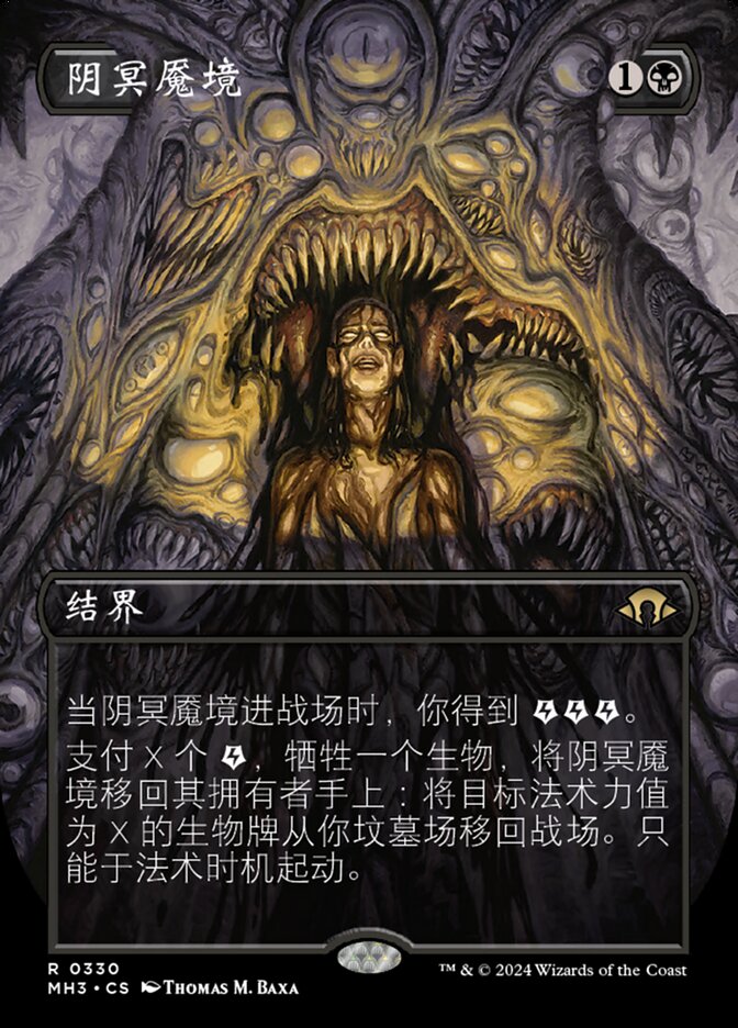 阴冥魇境