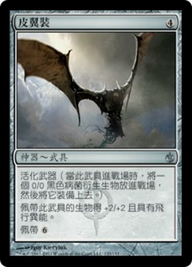 皮翼裝