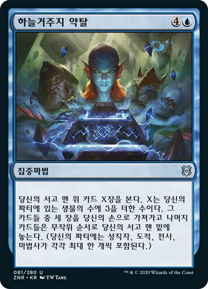 하늘거주지 약탈