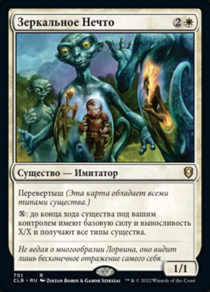 Зеркальное Нечто