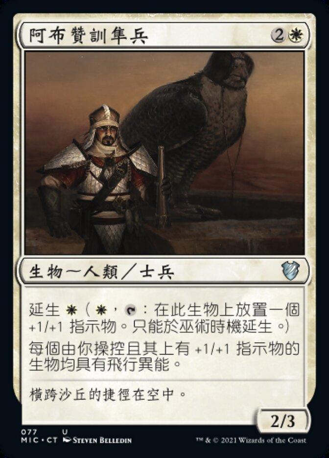 阿布贊訓隼兵
