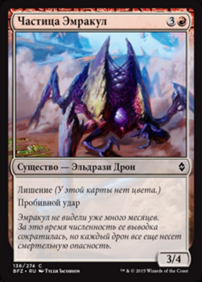 Частица Эмракул