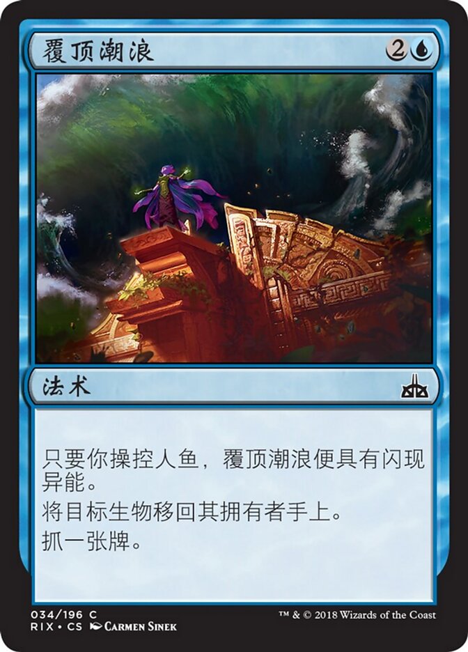 覆顶潮浪