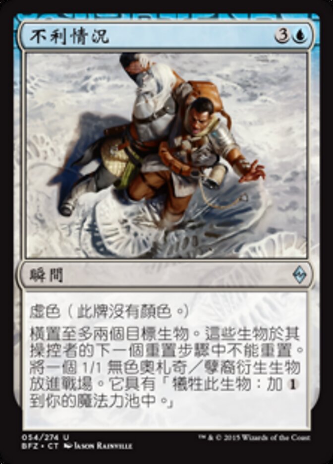 不利情況
