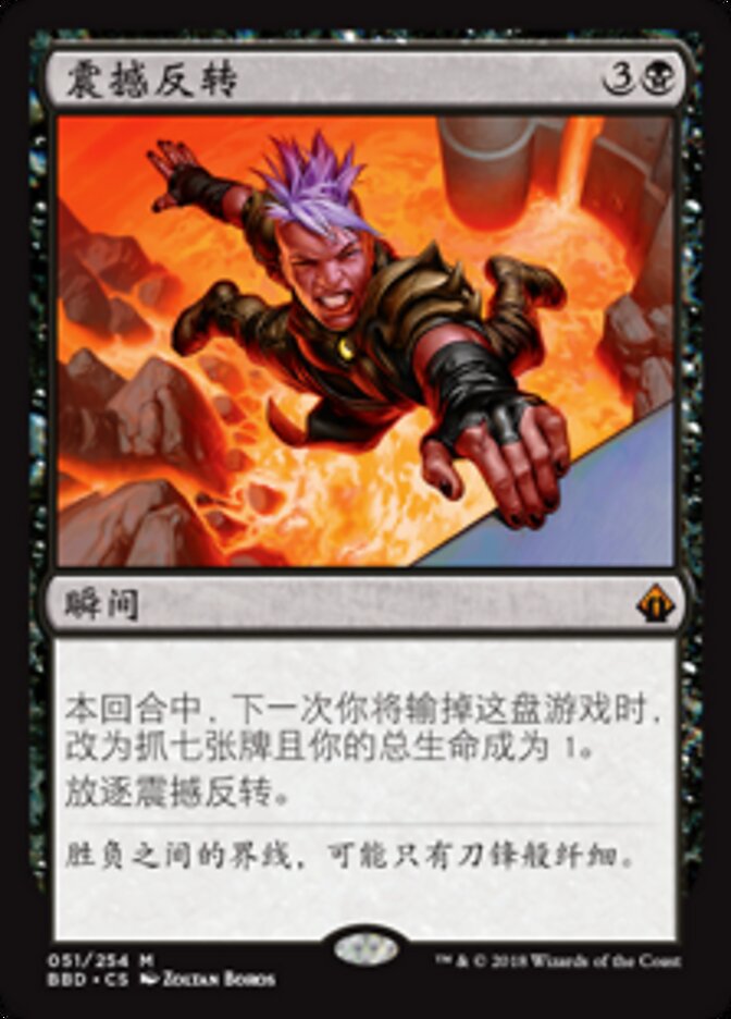 震撼反转