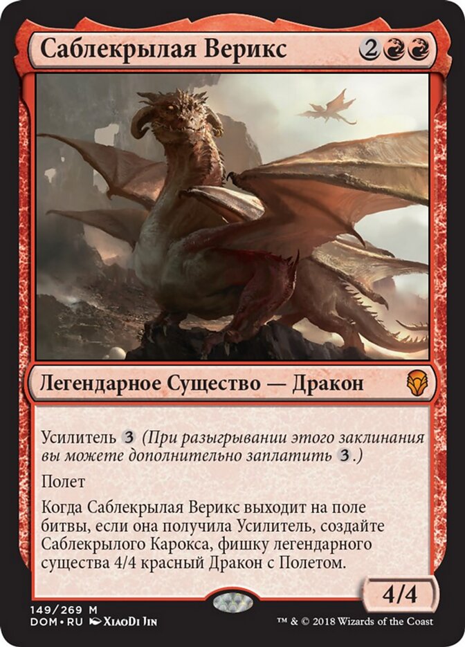 Саблекрылая Верикс