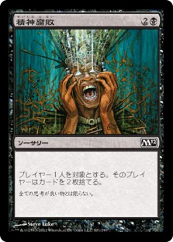 精神腐敗
