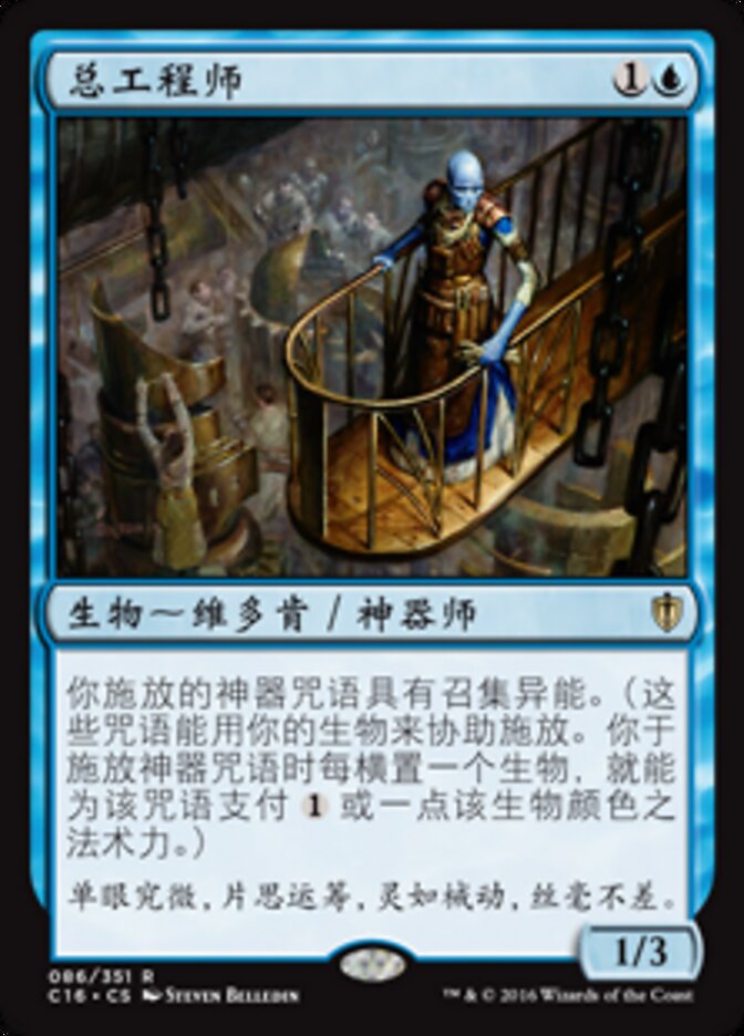 总工程师