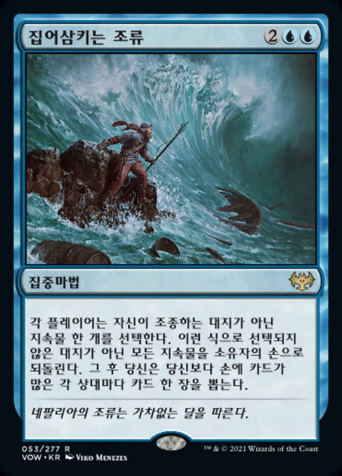 집어삼키는 조류