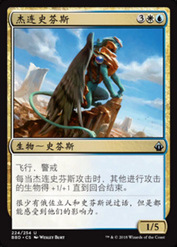 杰连史芬斯