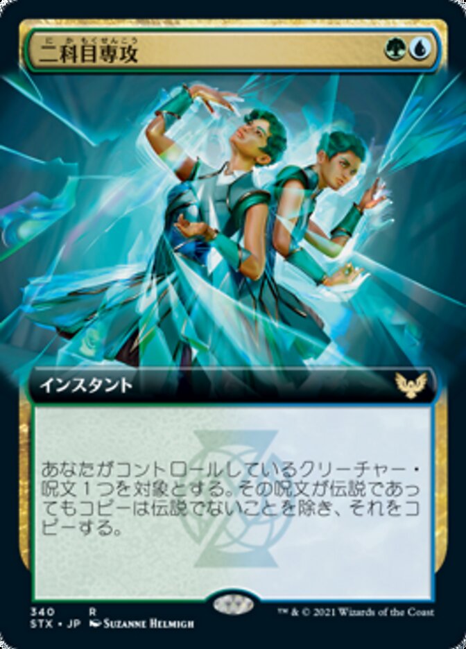 二科目専攻