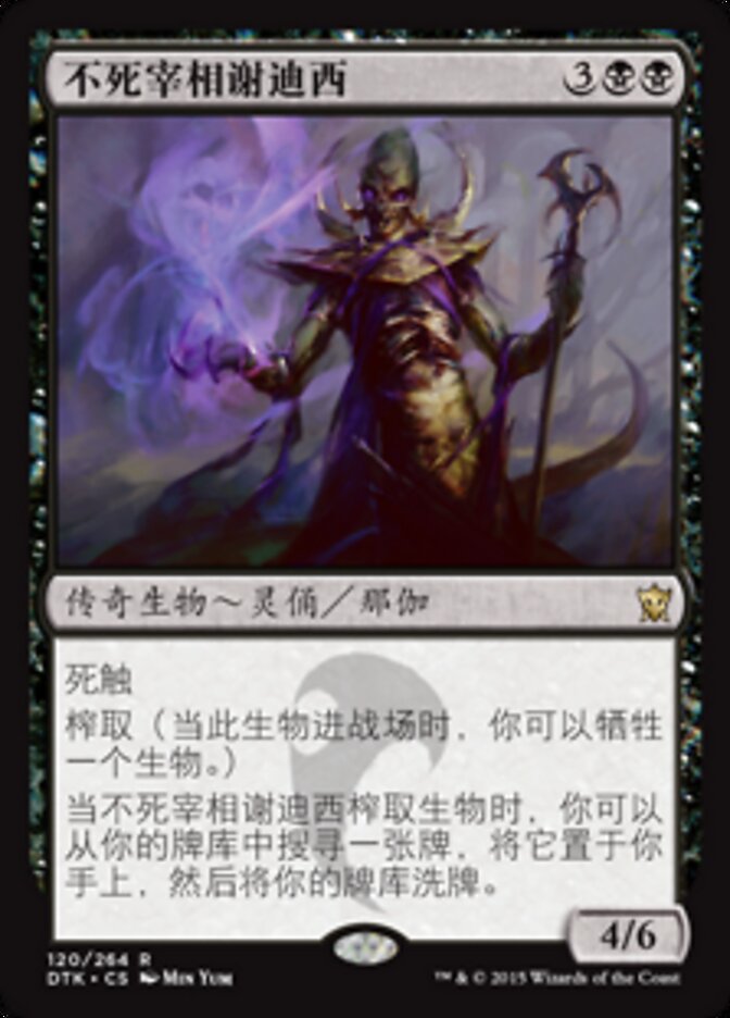 不死宰相谢迪西