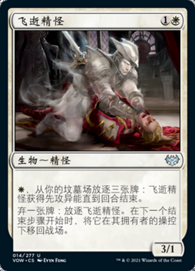 飞逝精怪