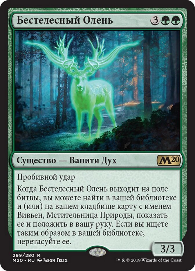 Бестелесный Олень