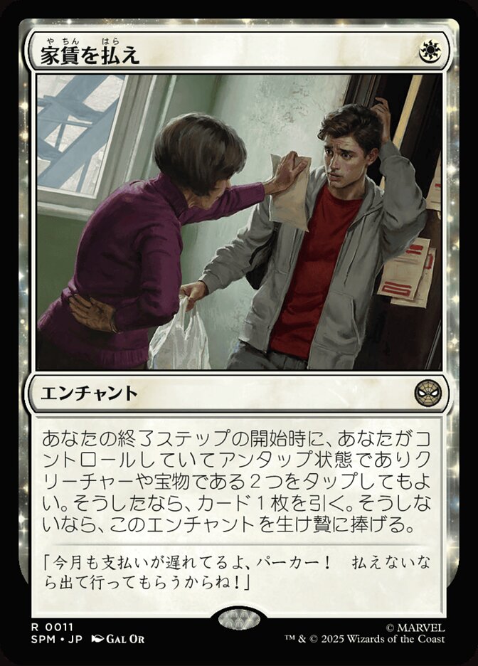 家賃を払え