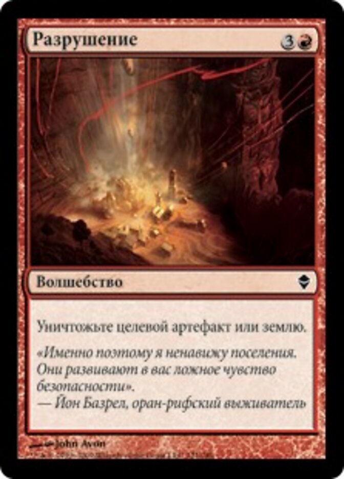 Разрушение
