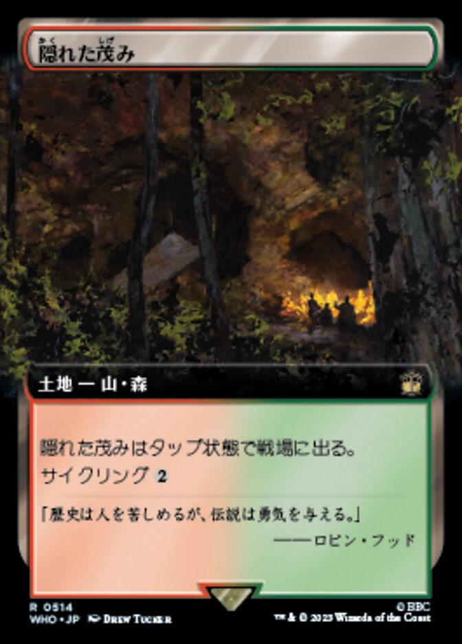 隠れた茂み