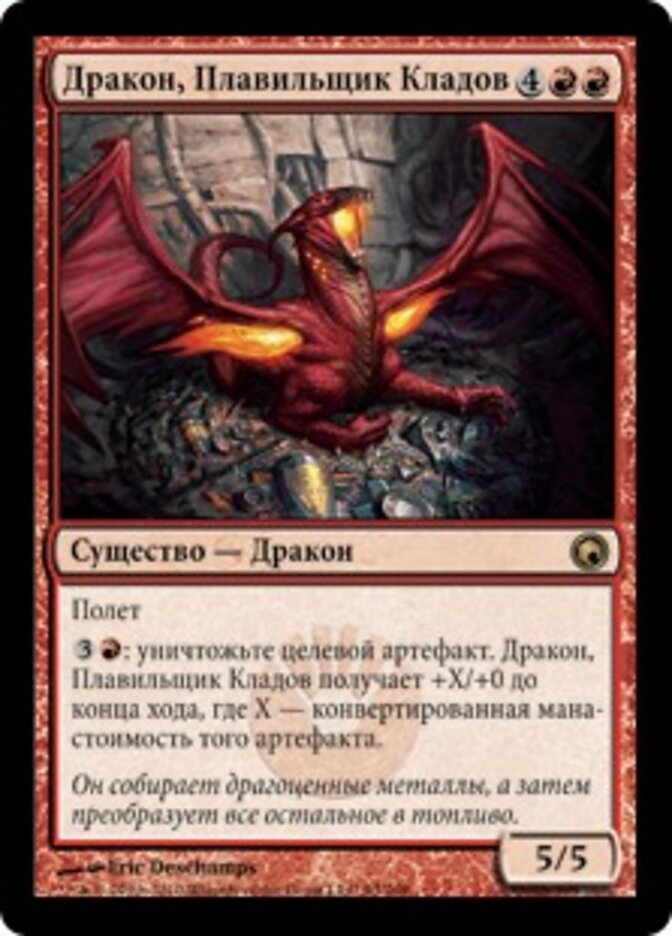 Дракон, Плавильщик Кладов