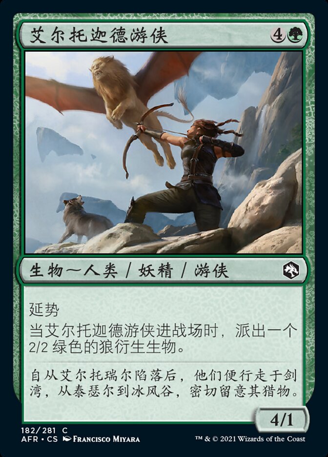 艾尔托迦德游侠