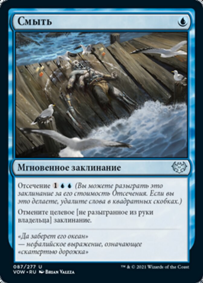 Смыть