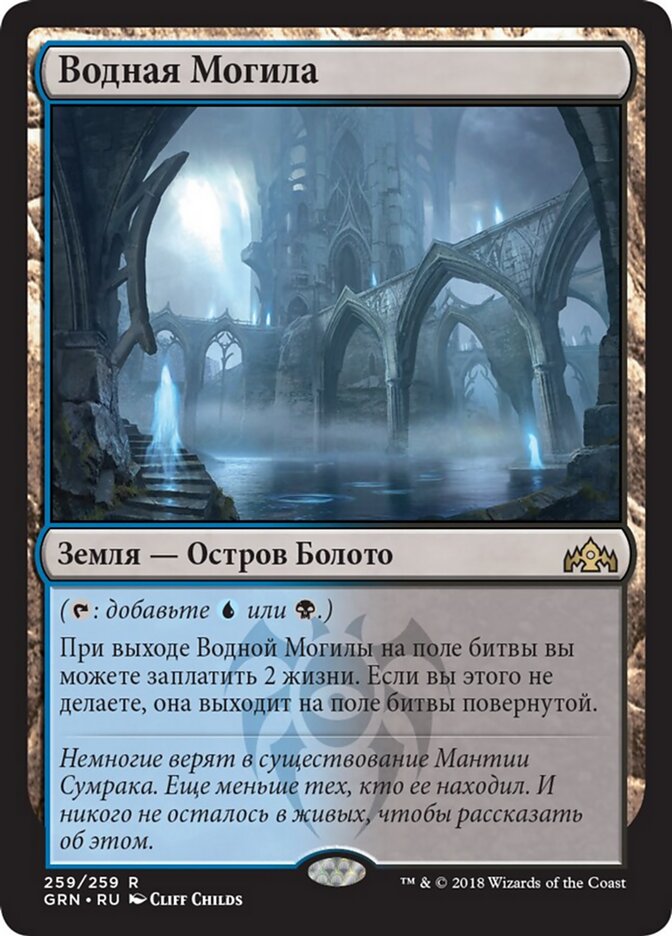 Водная Могила