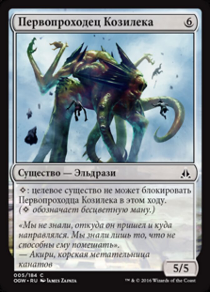 Первопроходец Козилека