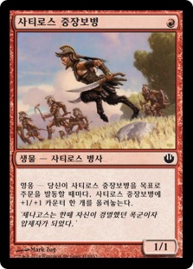 사티로스 중장보병