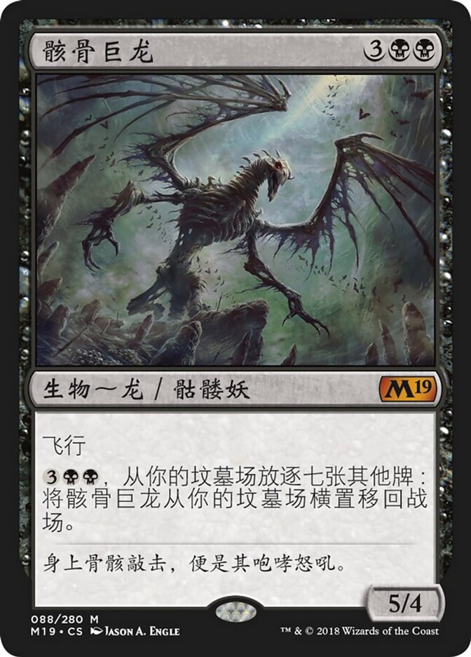 骸骨巨龙