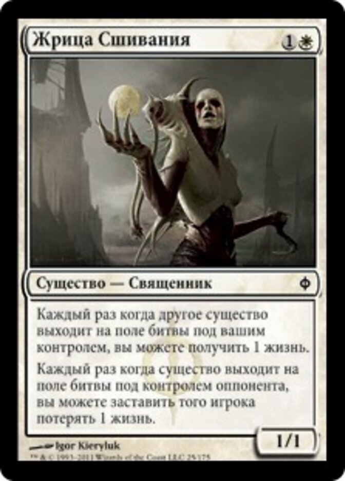 Жрица Сшивания