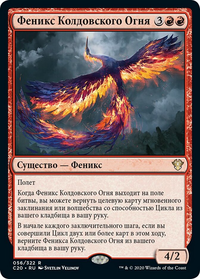 Феникс Колдовского Огня