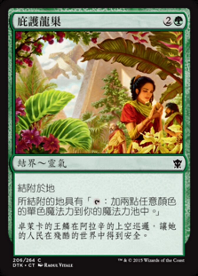 庇護龍巢