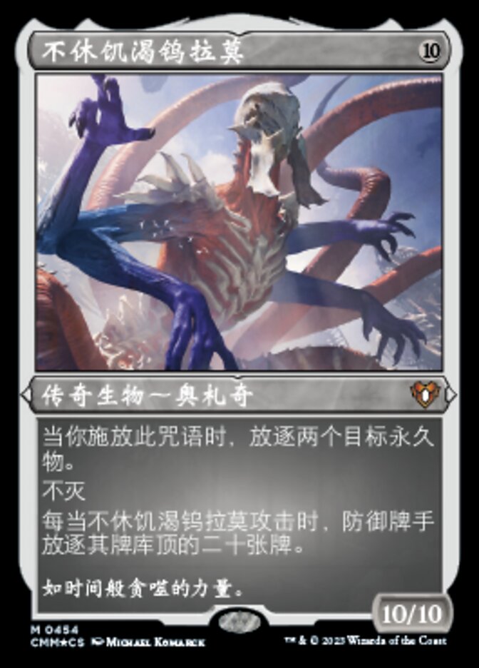 不休饥渴钨拉莫