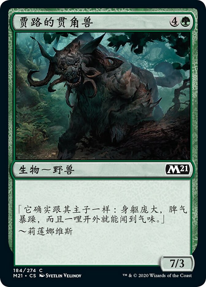贾路的贯角兽