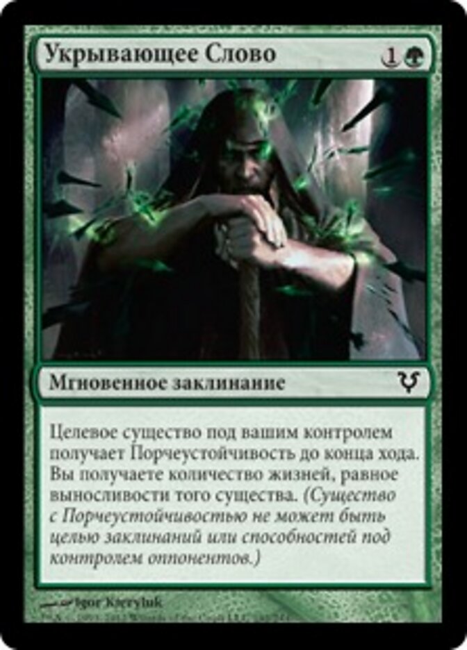 Укрывающее Слово
