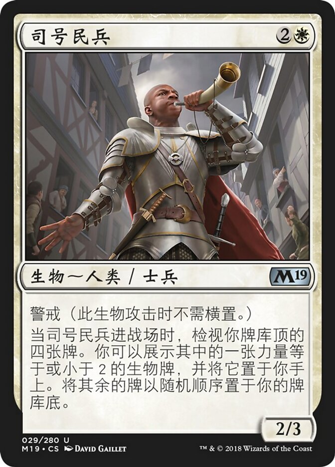司号民兵