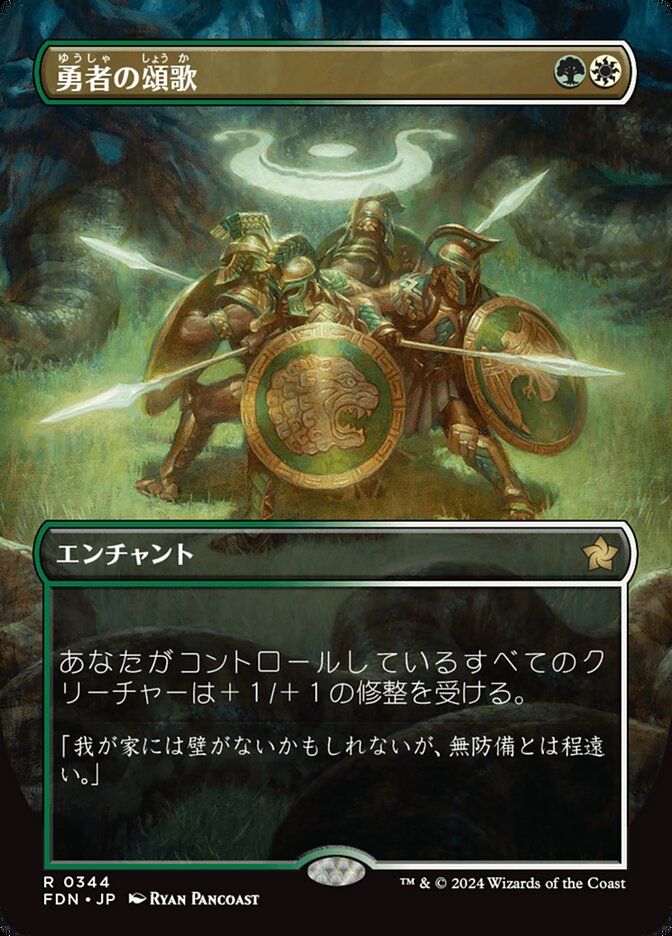 勇者の頌歌
