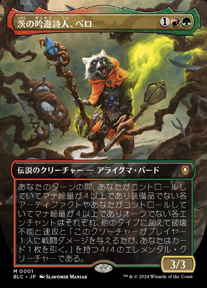 茨の吟遊詩人、べロ