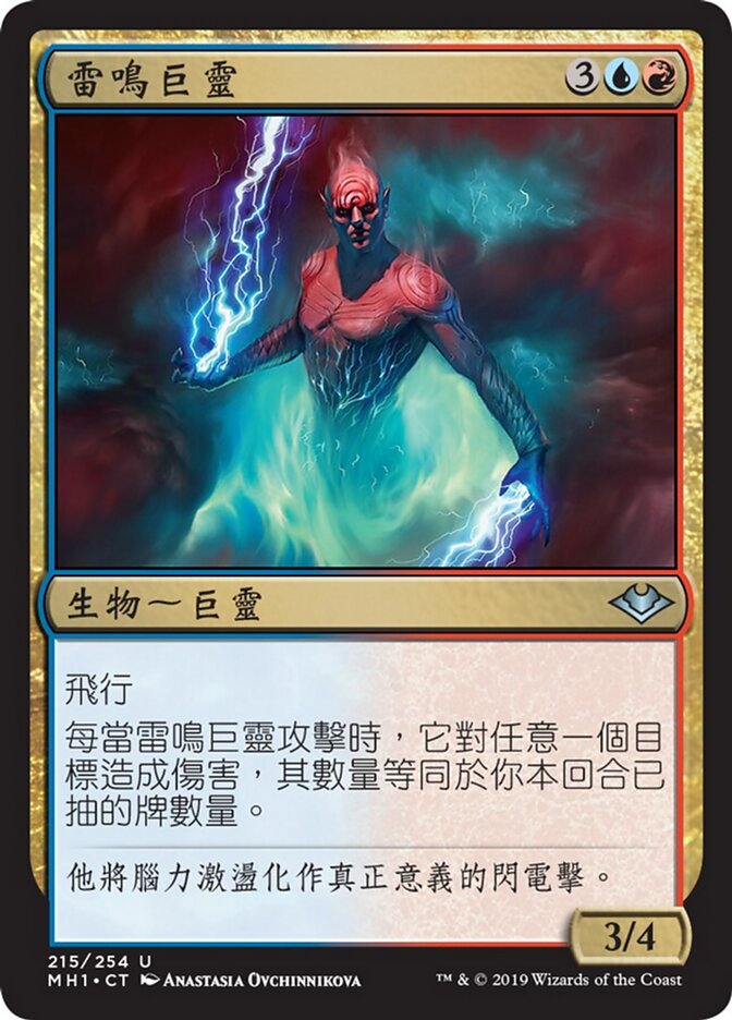 雷鳴巨靈
