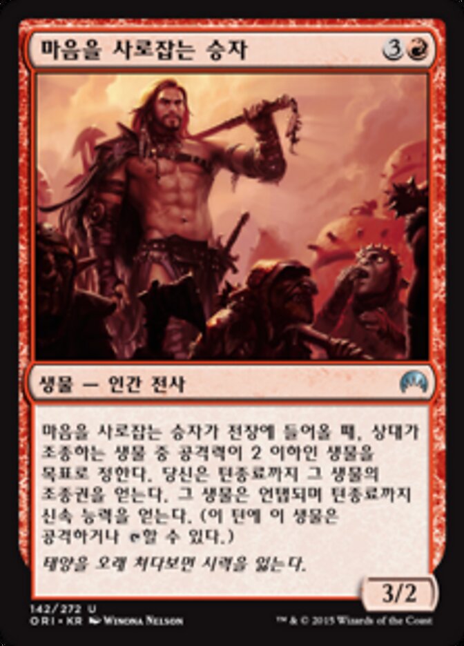 마음을 사로잡는 승자