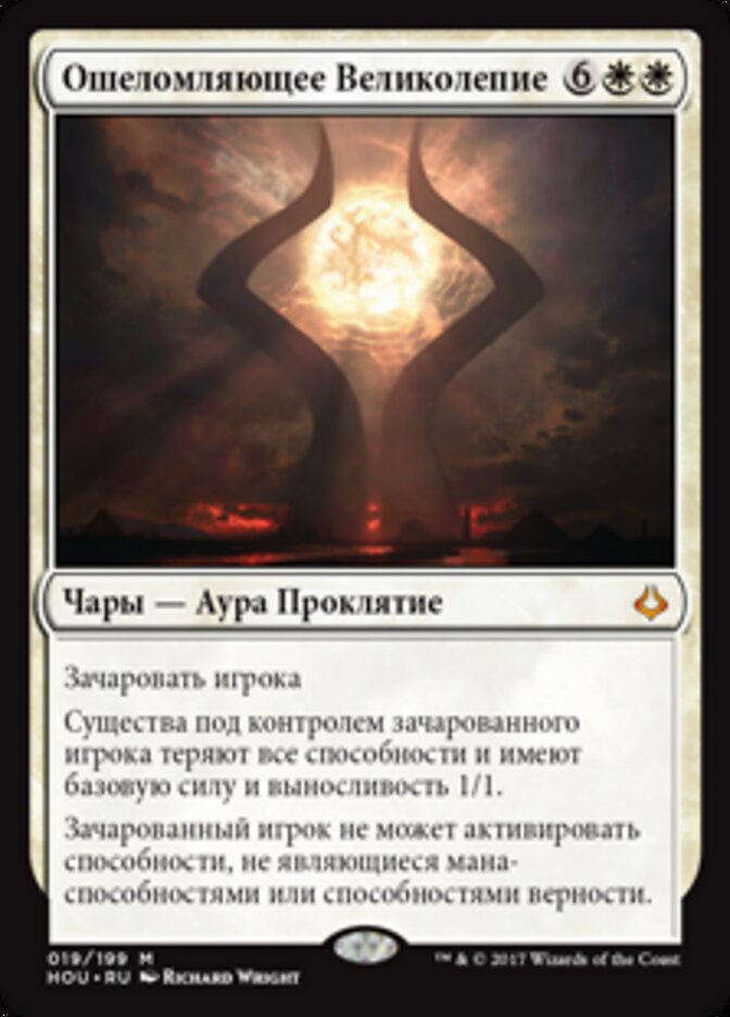 Ошеломляющее Великолепие