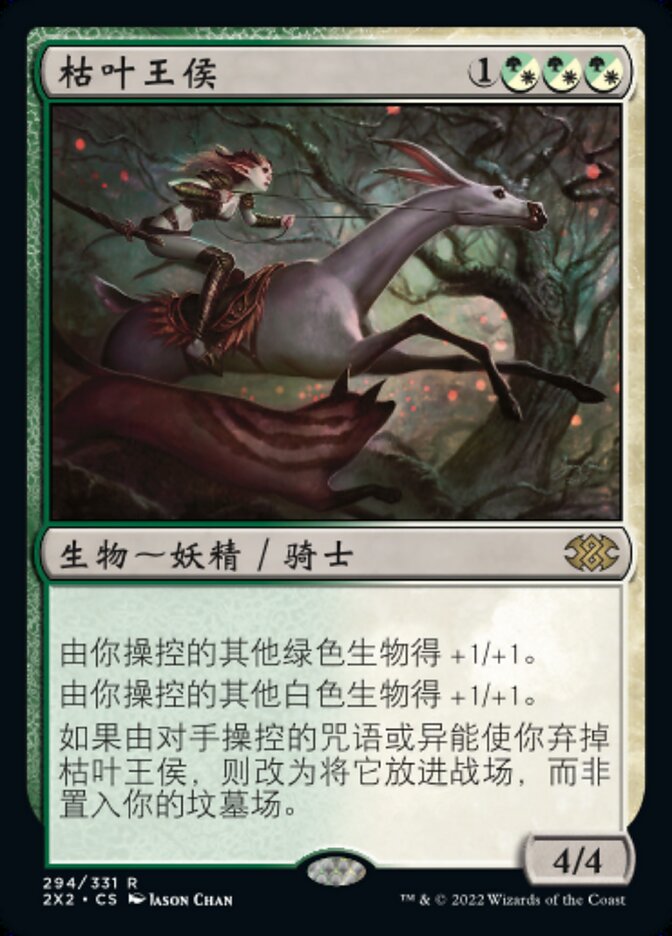 枯叶王侯