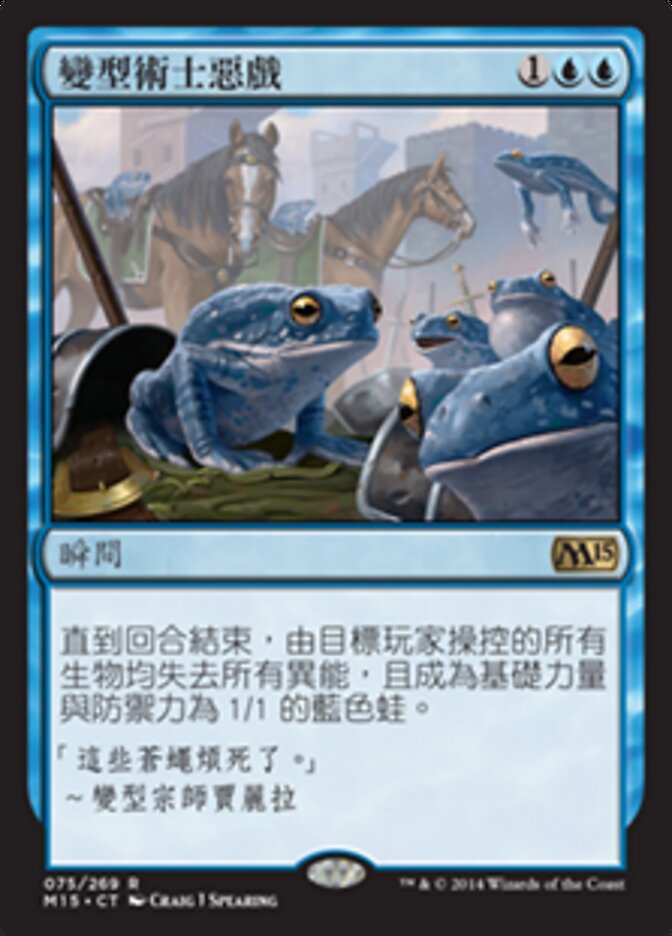 變型術士惡戲