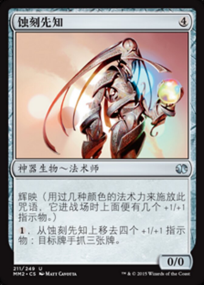 蚀刻先知