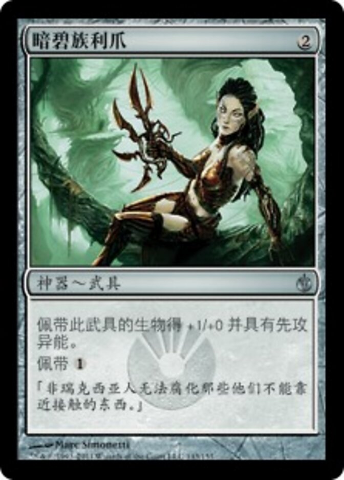 暗碧族利爪